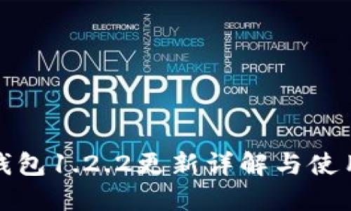 : TP钱包1.2.2更新详解与使用指南