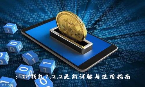 : TP钱包1.2.2更新详解与使用指南