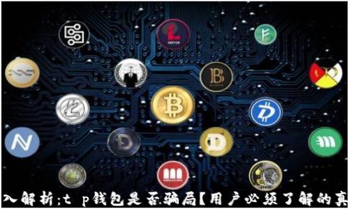 
深入解析：t p钱包是否骗局？用户必须了解的真相