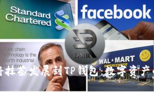 如何将抹茶发展到TP钱包：数字资产的未来