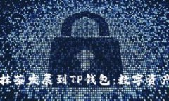 如何将抹茶发展到TP钱包：