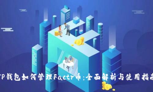 TP钱包如何管理Factr币：全面解析与使用指南