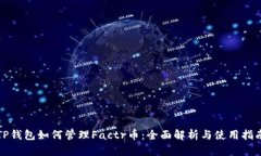 TP钱包如何管理Factr币：全