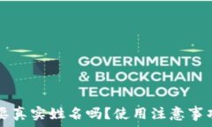   tP钱包下载后需要真实姓