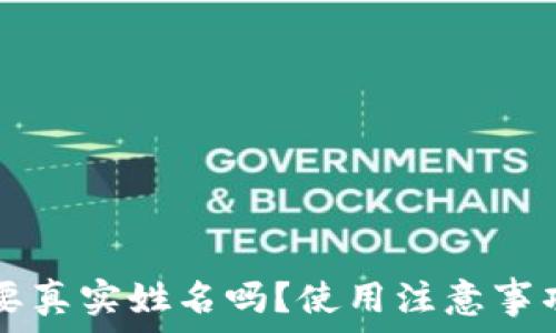   
tP钱包下载后需要真实姓名吗？使用注意事项及常见问题解析