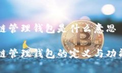 区块链管理钱包是什么意