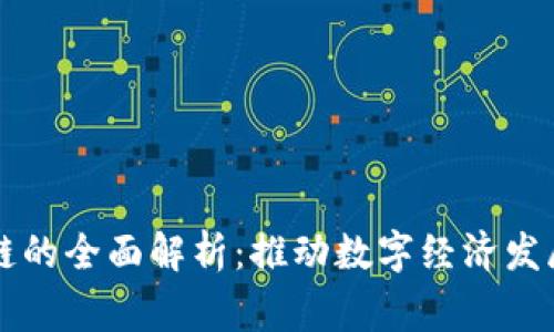 商事区块链的全面解析：推动数字经济发展的新动能