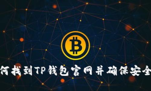 : 如何找到TP钱包官网并确保安全访问