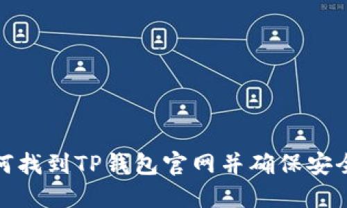 : 如何找到TP钱包官网并确保安全访问