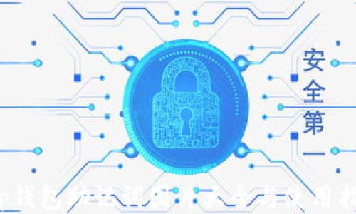 
t p钱包助记词图片大全与使用指南