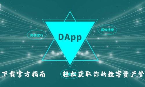 TP钱包下载官方指南 – 轻松获取你的数字资产管理工具