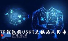 如何通过TP钱包将USDT兑换