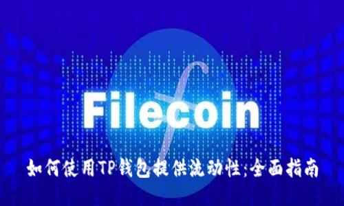 如何使用TP钱包提供流动性：全面指南