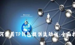 如何使用TP钱包提供流动性：全面指南