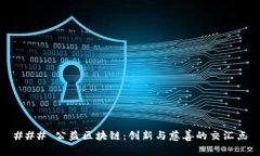 ### 公益区块链：创新与慈善的交汇点