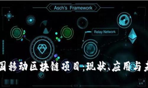 探索中国移动区块链项目：现状、应用与未来展望