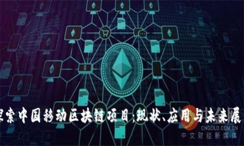 探索中国移动区块链项目：现状、应用与未来展望