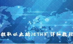 如何使用TP钱包提取以太坊（ETH）：详细教程与常