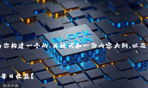 根据你的要求，我会为你构建一个的、关键词和一份内容大纲，以及相关问题的详细介绍。

以下是的和关键词：

如何在TP钱包中获得每日收益？
