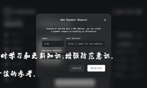 区块链数字货币骗局通常指的是利用区块链和数字货币技术进行欺诈或不法活动的行为。这些骗局可能包括但不限于虚假投资、庞氏骗局、伪造的ICO（首次代币发行）和其他形式的诈骗。以下是对这一主题的更深入探讨：

### 什么是区块链数字货币骗局？

区块链数字货币骗局是一种金融诈骗，利用人们对区块链技术和数字货币的不了解或者过度信任，诱使他们投资或参与不合法的项目。这些骗局通常表现为高回报的承诺，使用技术名词来掩饰其非法性质。在数字货币浪潮的推动下，许多人对这些新兴技术充满兴趣，但缺乏足够的知识来识别潜在的骗局。

### 常见的区块链数字货币骗局类型

1. **初始代币发行（ICO）骗局**: 某些项目可能会通过虚假的ICO来募集资金，承诺高收益但实际上并无实际产品或服务。
   
2. **庞氏骗局**: 这些骗局通过使用新投资者的资金来支付老投资者的收益，从而造成一种假象，直到无法吸引足够的新投资者为止。
   
3. **虚假交易平台**: 一些交易平台可能会声称提供极低的交易费用和高效的操作，但实际上这些平台可能是设立的骗局，以获取用户的资金。

4. **钓鱼攻击**: 诈骗者可能会通过虚假的电子邮件或网站来获取用户的私人密钥或账户信息，从而盗取他们的资金。

### 如何识别区块链数字货币骗局？

1. **承诺高回报**: 如果某个项目承诺有超高的回报，需谨慎对待。投资一般都有风险，而高回报通常意味着高风险。

2. **缺乏透明度**: 合法的项目通常会提供详细的白皮书和团队信息；如果找不到这些信息，很可能是不合法的项目。

3. **不合理的紧迫感**: 如果某个项目迫使你快速做出投资决策，例如限时优惠，建议多加考虑。

4. **没有监管**: 许多合法的数字货币交易所是受到监管的，若完全没有监管或注册信息，也需谨慎。

### 如何保护自己免受区块链数字货币骗局的影响？

1. **教育自己**: 了解区块链和数字货币的基础知识，熟悉市场和常见的欺诈手法。

2. **进行尽职调查**: 在投资前研究项目团队和其背景，确认他们是否有过往的成功记录。

3. **使用可信赖的交易平台**: 只使用那些信誉良好的交易平台，并确保其受到监管。

4. **谨慎对待个人信息**: 不要轻易分享自己的钱包地址或私钥，避免钓鱼攻击。

### 相关新闻和市场动态

随着区块链技术的发展，骗子们会不断调整他们的策略，利用新技术和市场趋势进行欺诈。因此，投资者需时刻关注行业动态，并随时学习和更新知识，增强防范意识。

通过以上信息，我们可以更全面地理解区块链数字货币骗局的性质、识别方法以及如何保护自己。希望这些内容能够为您提供有价值的参考。