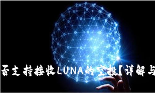 TP钱包是否支持接收LUNA的空投？详解与操作指南
