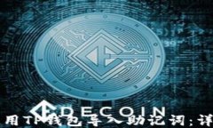如何使用TP钱包导入助记词：详细指南