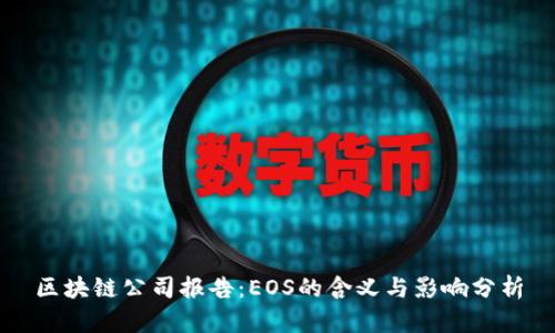 区块链公司报告:EOS的含义与影响分析