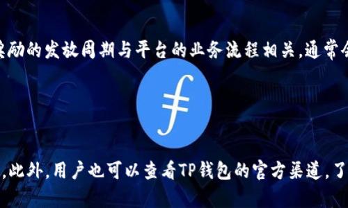 biao ti/biao ti金金狗TP钱包奖励不到账的原因及解决方案/biao ti

金金狗, TP钱包, 奖励不到账, 数字货币/guanjianci

## 内容主体大纲

1. 引言
   - 简介金金狗和TP钱包
   - 为什么用户关心奖励到账问题

2. 金金狗的基本概念
   - 金金狗是什么？
   - 金金狗的功能与使命

3. TP钱包的功能与特点
   - TP钱包简介
   - TP钱包的优势

4. 奖励机制分析
   - 金金狗的奖励机制有什么不同？
   - 钱包内奖励的来源与分配

5. 奖励不到账的常见原因
   - 交易延迟
   - 网络故障
   - 用户操作错误
   - 平台维护

6. 如何解决奖励不到账的问题
   - 检查交易记录
   - 联系客服
   - 注意常见问题解答

7. 预防措施
   - 正确设置钱包
   - 保持软件更新
   - 提高风险意识

8. 结论
   - 强调关注奖励到账的重要性
   - 鼓励用户学习更多关于TP钱包与金金狗的信息

## 内容正文

### 引言

数字货币和区块链技术在近年来得到了广泛的关注，这也促进了各类数字资产钱包的使用。其中，金金狗作为一种新兴的数字货币，受到许多用户的关注。而TP钱包则因其便捷的操作体验和强大的功能，成为了不少用户的首选钱包。然而，近期部分用户反馈，在使用金金狗进行交易或兑换时，TP钱包的奖励未能及时到账，导致用户感到困扰。本文将对此进行深入探讨。

### 金金狗的基本概念

#### 金金狗是什么？

金金狗是一种基于区块链技术的数字资产，旨在通过其独特的机制和生态系统，为用户提供新的投资和使用方式。它的特点在于依托于去中心化，用户可以在这个生态中进行安全且透明的交易。

#### 金金狗的功能与使命

金金狗不仅作为一种货币存在，还通过各种竞技活动和财经游戏增强用户黏性。许多用户在进行金金狗交易时，能够享受到奖励和分红，但这也使得关于奖励到账的问题变得尤为重要。

### TP钱包的功能与特点

#### TP钱包简介

TP钱包是一款支持多种数字货币的移动数字钱包。在用户体验、交易安全性和操作便捷性上都有着良好的表现。TP钱包的出现为用户提供了一个集中管理多种数字资产的便利方式。

#### TP钱包的优势

TP钱包的最大优势在于其强大的安全性和用户友好的界面。用户可以在这里实现快速的资产转移和兑换，同时还可以看到实时的市场行情和资产状况。这让大家在操作金金狗时感到更加安心。

### 奖励机制分析

#### 金金狗的奖励机制有什么不同？

金金狗的奖励机制与传统的数字货币项目有所区别。它不仅依赖于用户的交易量，还结合了社区的参与度。用户在完成特定任务后，会获得相应的奖励，从而刺激更多的用户参与其中。

#### 钱包内奖励的来源与分配

在金金狗的生态系统中，奖励的主要来源为平台交易的抽成、用户的直推奖励等。这种机制激励用户积极参与，并通过分享来获取更多的收益。

### 奖励到账的常见原因

#### 交易延迟

在数字货币的交易中，由于网络繁忙或者区块确认的延迟，导致奖励无法及时到账。这是常见的情况，一般在一段时间后会自动解决。

#### 网络故障

网络故障可能会导致交易信息未能及时传输到TP钱包系统，在这种情况下，用户需耐心等待或者查看官方公告，了解系统状态。

#### 用户操作错误

某些情况下，用户可能因不熟悉操作流程而导致奖励未能到账，例如未完成必要的步骤或者输入错误的信息。

#### 平台维护

定期的系统维护和升级也是造成奖励通知延迟的一个原因。在维护期间，所有的交易和奖励分配都可能会受到影响。

### 如何解决奖励不到账的问题

#### 检查交易记录

首先，用户可以检查自己的交易记录，确认是否完成了所有必要的操作，及时发现潜在的操作错误。

#### 联系客服

如确认交易无误但奖励依然未到账，用户应尽快联系TP钱包的客服团队，提供必要的交易记录和信息以获得帮助。

#### 注意常见问题解答

TP钱包和金金狗官方网站上一般会有一些常见问题的解答，用户可以通过这些信息快速找到解决方案。

### 预防措施

#### 正确设置钱包

在使用TP钱包之前，用户应该认真阅读并理解相关设置，以确保账户的安全性和操作的便捷性。

#### 保持软件更新

软件的更新往往会涉及到安全性和功能的增强，因此，建议用户保持TP钱包的最新版本，以获得最佳的使用体验。

#### 提高风险意识

用户应当了解到数字货币市场的风险性，合理评估自己的投资行为，保障自身的资金安全。

### 结论

在数字货币交易变得越来越普及的今天，关注奖励到账的问题是每个用户都应重视的。通过了解金金狗与TP钱包的运作机制，并掌握解决办法，可以有效提升用户的体验和收益。同时，随着技术的不断发展，关于这些平台的信息也在不断更新，用户应积极获取新的知识，提高自身的风险意识。

## 相关问题及详细解答

### 问题1: 金金狗是什么？它有什么特点？

金金狗是什么？它有什么特点？
金金狗是一种基于区块链技术的数字资产，它旨在通过去中心化的模式为用户提供安全且透明的交易方式。金金狗的独特之处在于它不仅是一种货币，还融合了多种金融工具和社交元素，使得用户能够在赚取利润的同时享受社交带来的乐趣。它的特点包括：1）去中心化控制，2）奖励机制多元化，3）社区驱动发展，4）高透明度和安全性。

### 问题2: TP钱包的安全性如何？

TP钱包的安全性如何？
TP钱包的安全性非常高，它采用了多种安全措施来保护用户的资产。例如，钱包私钥不会存储在云端，用户完全掌控自己的资金。此外，TP钱包还提供了双重认证、指纹识别等多种高安全性功能，保障用户的交易安全。在使用过程中，用户也应保持警惕，不透露自己的账户信息，以确保资产安全。

### 问题3: 为什么奖励会有延迟到账的情况？

为什么奖励会有延迟到账的情况？
奖励延迟到账的原因多种多样。首先，网络状况不佳可能导致区块确认时间延长；其次，平台在高峰期可能会处理大量交易，这可能造成交易的延迟。此外，用户在操作时如果未按规程行事，也会影响奖励到账，最后，平台的系统维护也可能是导致延迟的因素。用户需理解这些情况，并耐心等待。

### 问题4: 如何TP钱包的使用体验？

如何TP钱包的使用体验？
要TP钱包的使用体验，用户可以从以下几点入手：1）经常更新钱包软件以享受新功能；2）熟悉各种功能，特别是交易和奖励部分；3）保持警惕，避免在不安全的网络环境下操作；4）阅读平台公告，了解维护信息；5）主动参与社区活动，获取更多的使用技巧。通过这些措施，用户能够更好地利用TP钱包服务。

### 问题5: 金金狗的奖励机制是怎样的？

金金狗的奖励机制是怎样的？
金金狗的奖励机制主要通过用户的交易活动、参与社区活动等方式实现。用户完成特定的任务，如邀请新用户、参与交易或完成某些活动，都会获得相应的奖励。奖励的发放周期与平台的业务流程相关，通常会在一定的时间内执行。在这个机制的驱动下，用户能享受到较为丰富的回报。

### 问题6: 如果奖励未及时到账，应该如何处理？

如果奖励未及时到账，应该如何处理？
对于奖励未及时到账的情况，用户应首先检查自己的交易记录，确认操作是否正确。若确认无误，建议用户首先联系TP钱包的客服团队，提供相关信息以协助查询。此外，用户也可以查看TP钱包的官方渠道，了解是否存在系统维护等情况。绝大多数情况下，这一问题会在短时间内得到解决。