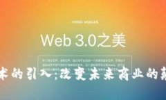 区块链技术的引入：改变