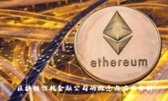 区块链信托金融公司的概