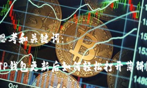 思考和关键词：

TP钱包更新后如何轻松打开薄饼？