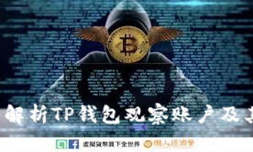  深入解析TP钱包观察账户及其功能