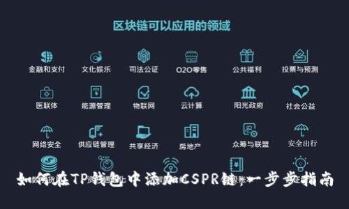 如何在TP钱包中添加CSPR链：一步步指南