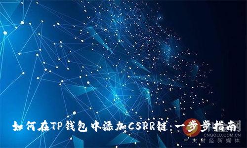 如何在TP钱包中添加CSPR链：一步步指南