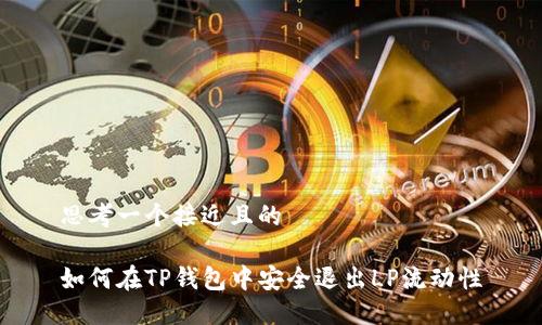 思考一个接近且的

如何在TP钱包中安全退出LP流动性