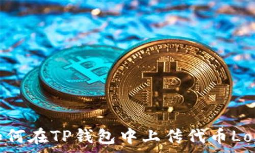   
如何在TP钱包中上传代币Logo