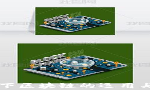 
电商环境下区块链的运用与未来前景