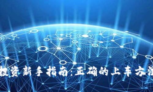 区块链投资新手指南：正确的上车方法与策略