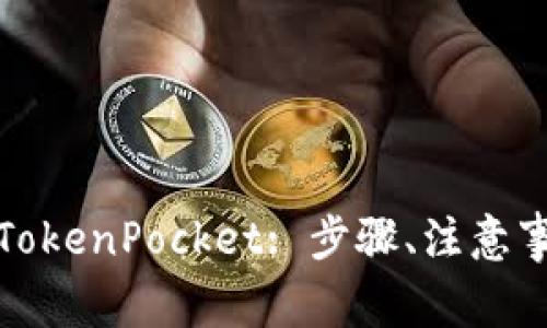 如何有效起诉TokenPocket: 步骤、注意事项与法律建议