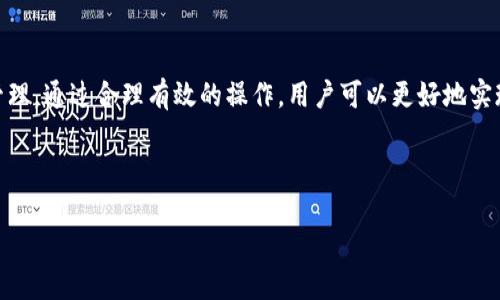    如何将抹茶ASS提币到TokenPocket钱包  / 

 guanjianci  抹茶ASS, TokenPocket, 提币, 加密货币  /guanjianci 

## 内容大纲

### 1. 引言
   - 数字货币日益普及，用户需求不断增加
   - 抹茶交易所和TokenPocket钱包的背景介绍
   - 提币的概念和重要性

### 2. 什么是抹茶ASS
   - 抹茶交易所的基本信息
   - ASS的定义与用途
   - 抹茶ASS的市场现状与前景分析

### 3. 什么是TokenPocket钱包
   - TokenPocket钱包的基本介绍
   - 功能与特点
   - 如何选择合适的钱包

### 4. 提币的步骤解析
   - 4.1 注册和绑定抹茶交易所账户
   - 4.2 创建和绑定TokenPocket钱包
   - 4.3 提币操作详细步骤
     - 输入提币地址
     - 确认提币数量
     - 类型选择及安全验证

### 5. 常见问题
   - 提币失败的原因及解决方法
   - 提币时间的影响因素
   - 如何确保提币的安全性
   - 提币手续费的计算方式
   - 提币后如何查看交易状态
   - 如何处理丢失的提币

### 6. 总结
   - 对提币流程的回顾
   - 抹茶ASS和TokenPocket的未来展望
   - 建议用户在操作中的注意事项

---

## 正文内容

### 1. 引言

在数字货币日益普及的今天，越来越多的人开始关注如何将数字资产进行安全、便捷的管理。在这其中，抹茶交易所和TokenPocket钱包都是用户较为青睐的选择。为了更好地管理和使用自己的资产，用户常常需要将抹茶交易所的代币提取到TokenPocket等钱包中进行存储和使用。本文将为您详细介绍如何将抹茶ASS提币到TokenPocket钱包的全过程。

### 2. 什么是抹茶ASS

抹茶交易所成立于2018年，是一家快速发展的数字资产交易平台，为用户提供挂单交易、限价交易等多种交易方式。其中，ASS作为抹茶交易所的一种代币，主要用于平台的交易手续费减免、参与平台活动等。

随着区块链技术的发展，抹茶ASS也逐渐成为一种具有潜力的投资资产。它的市场流通性、交易量以及用户反馈都显示出ASS在加密货币市场的活跃表现。

### 3. 什么是TokenPocket钱包

TokenPocket钱包是一款多功能的数字货币钱包，支持多种链上的资产管理。它不仅提供安全的私钥存储，还支持去中心化交易、DApp访问等功能。TokenPocket的易用性和安全性使其成为众多用户管理加密资产的首先选择。

TokenPocket支持的多种功能和友好的用户界面，使得用户可以轻松地在不同的区块链上进行资产管理，成为许多人提币时优选的钱包。

### 4. 提币的步骤解析

#### 4.1 注册和绑定抹茶交易所账户

在进行提币之前，用户需要确保自己已经在抹茶交易所上完成注册并通过KYC认证。注册时，用户需提供有效的邮箱和手机号，并遵循相应的安全性措施。

#### 4.2 创建和绑定TokenPocket钱包

如果你还没有TokenPocket钱包账户，可以通过官网下载并安装该应用。创建钱包后，记住安全设置，例如助记词和私钥以保证资产安全。绑定钱包时，请确保钱包地址正确，以免造成资产损失。

#### 4.3 提币操作详细步骤

##### 输入提币地址

进入抹茶交易所后，找到提币功能，输入您的TokenPocket钱包地址。务必检查地址的准确性，因一旦出错，资产将不可回收。

##### 确认提币数量

选择提币的数量时，需注意抹茶的提现规则和限制。确保账户内的余额满足提币需求，并了解可能产生的手续费。

##### 类型选择及安全验证

在提交提币请求前，选择提币的类型（例如ERC20、TRC20等），并完成必要的安全验证，如短信、邮箱验证等。安全验证是保护用户资产的重要措施。

### 5. 常见问题

#### 提币失败的原因及解决方法

在进行提币的过程中，不乏出现提币失败的情况。可能的原因包括钱包地址错误、提币额度超限、账户未接入或资金不足等。遇到这些问题时，建议及时检查相关信息并重新提交提币请求。

#### 提币时间的影响因素

提币需要一定的处理时间，影响因素包括网络拥堵情况、提币的类型及提币金额等。通常情况下，ERC20的转账速度相对较快，但在网络流量大时也可能出现延迟。

#### 如何确保提币的安全性

进行提币时，确保使用二步验证，定期更新密码，并使用安全的网络环境。此外，在任何情况下，请保护好自己的助记词和私钥，防止被盗。

#### 提币手续费的计算方式

提币手续费通常由交易所政策决定，各种代币在提币时的具体费用可能不同。用户在提币前要查看相关的手续费信息，以便更好地进行财务规划。

#### 提币后如何查看交易状态

提币后，用户可以在TokenPocket或区块链浏览器中查看交易状态。在TokenPocket中，用户可以直接查询资产变动，获取实时的转账状态信息。

#### 如何处理丢失的提币

如果用户在提币过程中误操作，导致资产丢失，应立即联系相关平台客服寻求帮助。大多数情况下，由于地址错误或其他操作上的失误，资金可能是不可恢复的，因此用户在进行加密资产操作时要格外小心。

### 6. 总结

以上便是将抹茶ASS提币到TokenPocket钱包的完整步骤与相关注意事项。在这一过程中，我们不仅要关注技术层面的操作，更要重视安全性与后续资产管理。通过合理有效的操作，用户可以更好地实现资产的保值与增值。希望每一位读者在进行加密货币投资时，敲响安全警钟，务必小心驶得万年船。

--- 

以上是整个内容主体的大纲和示例内容，若您需要具体某一部分的详细扩展，欢迎告知！