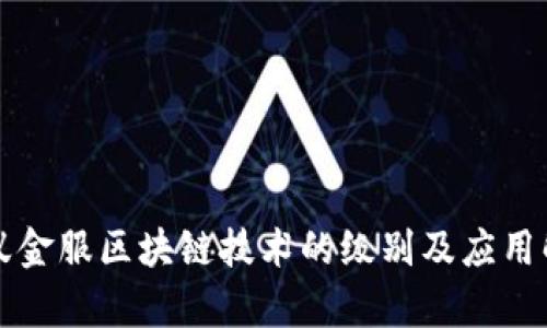 蚂蚁金服区块链技术的级别及应用解析