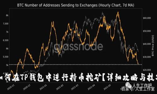 如何在TP钱包中进行持币挖矿？详细攻略与技巧