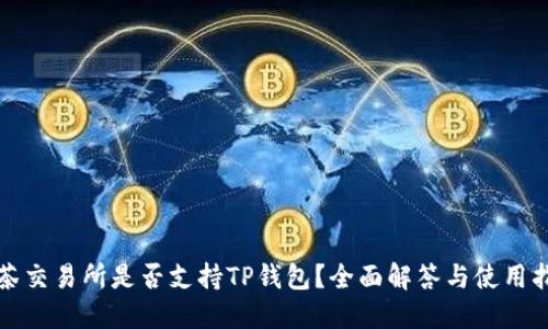 抹茶交易所是否支持TP钱包？全面解答与使用指南