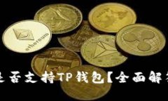 抹茶交易所是否支持TP钱包