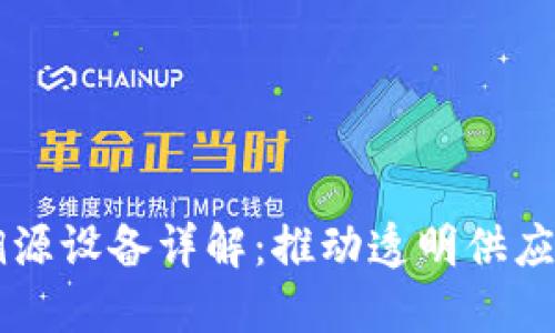 区块链溯源设备详解：推动透明供应链的未来