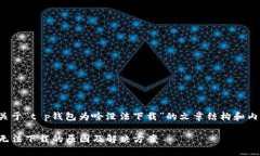 下面是关于“t p钱包为啥