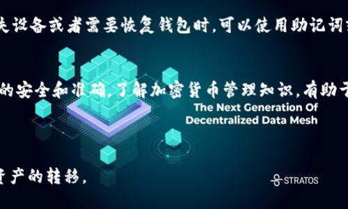 如何将交易所中的币安全转移到TP钱包？

交易所, TP钱包, 加密货币, 币转移/guanjianci

内容主体大纲
1. 引言
   - 加密货币的普及
   - 交易所与钱包的区别与联系

2. 交易所中币的操作流程
   - 选择合适的交易所
   - 创建账户并实名认证
   - 查找钱包地址

3. TP钱包介绍
   - TP钱包的功能
   - 安全性与易用性

4. 从交易所转币到TP钱包的步骤
   - 登录交易所账户
   - 找到转账功能
   - 填写转账信息

5. 转账风险与注意事项
   - 确认地址的准确性
   - 网络拥堵期间的转账影响
   - 手续费的问题

6. 常见问题
   - 转账失败怎么办？
   - 如何提高转账速度？
   - 如何查看转帐状态？
   - 有没有必要使用冷钱包？
   - 转账到TP钱包后如何管理资产？
   - 如何备份TP钱包？

7. 结论
   - 安全转移的重要性
   - 鼓励用户多了解加密货币

---

1. 引言
随着加密货币的迅猛发展，越来越多的用户开始关注如何安全有效地管理他们的数字资产。其中，将数字货币从交易所转移到个人钱包，尤其是TP钱包，是保证资产安全的重要步骤。本文将详细介绍如何将交易所中的币转移到TP钱包的全过程。

2. 交易所中币的操作流程
在开始过程中，用户需要选择一个合适的交易所，如Binance、Huobi等。这些平台提供安全的交易环境，同时支持多种加密货币。当用户在交易所上注册账号并完成实名认证后，他们可以轻松地在平台上进行交易和转出。

要转移币，用户需要找到TP钱包的地址。通常在钱包内有一个“收款”或“接收”选项，用户点击后会生成一个唯一的地址，用户需要将这个地址复制下来，以完成后续操作。

3. TP钱包介绍
TP钱包是一款流行的数字货币钱包，支持多种币种的存储和管理。它最大的特点是使用方便，并且在安全性上也做了很好的保护。用户可以利用TP钱包进行资产的存储、转移、交易等操作，是管理数字资产的有力工具。

4. 从交易所转币到TP钱包的步骤
要将币从交易所转移到TP钱包，首先用户需要登录交易所账户，找到资产管理界面。在该界面中，用户应该选择要转移的币种，并点击转账或提币选项。在转账页面，用户需要填写TP钱包的地址，确保粘贴正确，接着输入转账的数量，并确认转账信息无误后，提交申请。

5. 转账风险与注意事项
转账的过程中，用户需要特别注意地址的准确性，因为加密货币一旦转入错误地址，通常是无法找回的。此外，在网络拥堵期间，转账可能会造成延迟，因此建议用户在高峰期尽量避免转账。此外，用户还需要关注不同区块链的转账手续费，选择合适的手续费以保证转账顺利完成。

6. 常见问题
转账失败怎么办？
若转账失败，首先可以检查转账信息是否填写错误，包括地址和数量。此外，再查看交易所和钱包的系统状态，有可能是服务器问题。如果以上都正常，建议联系交易所客服进行查询。

如何提高转账速度？
提高转账速度的方法包括选择较高的转账手续费，这样可以使用户的交易在区块链网络中更快被处理。同时，在网络不拥堵的时候进行转账，也可以加快确认的速度。

如何查看转账状态？
用户可以通过交易记录页面查看转账状态。每次转账都会产生一个交易ID，用户可以通过该ID在区块链浏览器中查询转账状态。

有没有必要使用冷钱包？
冷钱包是一种安全性更高的存储方式，适合长期持有较大金额的数字资产。若用户的投资策略是长期持有，使用冷钱包则是非常有必要的。

转账到TP钱包后如何管理资产？
转账完成后用户可以通过TP钱包的界面查看其资产余额，进行二次转账或投资。TP钱包内有多种功能供用户选择，包括资产划转、交易等。

如何备份TP钱包？
备份TP钱包是在使用过程中尤其重要的一步。用户需记录下助记词和私钥，并将它们保存在安全的地方。这样，在丢失设备或者需要恢复钱包时，可以使用助记词或私钥进行恢复。

7. 结论
将数字货币由交易所转移到TP钱包是保障资产安全的重要措施。用户在操作过程中需注意各种风险，确保转账过程的安全和准确。了解加密货币管理知识，有助于用户更好地进行资产配置和风险控制。

---

以上是关于如何将交易所币转入TP钱包的详细介绍和内容大纲。希望这篇文章能帮助用户更好地理解和操作数字资产的转移。