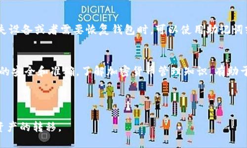 如何将交易所中的币安全转移到TP钱包？

交易所, TP钱包, 加密货币, 币转移/guanjianci

内容主体大纲
1. 引言
   - 加密货币的普及
   - 交易所与钱包的区别与联系

2. 交易所中币的操作流程
   - 选择合适的交易所
   - 创建账户并实名认证
   - 查找钱包地址

3. TP钱包介绍
   - TP钱包的功能
   - 安全性与易用性

4. 从交易所转币到TP钱包的步骤
   - 登录交易所账户
   - 找到转账功能
   - 填写转账信息

5. 转账风险与注意事项
   - 确认地址的准确性
   - 网络拥堵期间的转账影响
   - 手续费的问题

6. 常见问题
   - 转账失败怎么办？
   - 如何提高转账速度？
   - 如何查看转帐状态？
   - 有没有必要使用冷钱包？
   - 转账到TP钱包后如何管理资产？
   - 如何备份TP钱包？

7. 结论
   - 安全转移的重要性
   - 鼓励用户多了解加密货币

---

1. 引言
随着加密货币的迅猛发展，越来越多的用户开始关注如何安全有效地管理他们的数字资产。其中，将数字货币从交易所转移到个人钱包，尤其是TP钱包，是保证资产安全的重要步骤。本文将详细介绍如何将交易所中的币转移到TP钱包的全过程。

2. 交易所中币的操作流程
在开始过程中，用户需要选择一个合适的交易所，如Binance、Huobi等。这些平台提供安全的交易环境，同时支持多种加密货币。当用户在交易所上注册账号并完成实名认证后，他们可以轻松地在平台上进行交易和转出。

要转移币，用户需要找到TP钱包的地址。通常在钱包内有一个“收款”或“接收”选项，用户点击后会生成一个唯一的地址，用户需要将这个地址复制下来，以完成后续操作。

3. TP钱包介绍
TP钱包是一款流行的数字货币钱包，支持多种币种的存储和管理。它最大的特点是使用方便，并且在安全性上也做了很好的保护。用户可以利用TP钱包进行资产的存储、转移、交易等操作，是管理数字资产的有力工具。

4. 从交易所转币到TP钱包的步骤
要将币从交易所转移到TP钱包，首先用户需要登录交易所账户，找到资产管理界面。在该界面中，用户应该选择要转移的币种，并点击转账或提币选项。在转账页面，用户需要填写TP钱包的地址，确保粘贴正确，接着输入转账的数量，并确认转账信息无误后，提交申请。

5. 转账风险与注意事项
转账的过程中，用户需要特别注意地址的准确性，因为加密货币一旦转入错误地址，通常是无法找回的。此外，在网络拥堵期间，转账可能会造成延迟，因此建议用户在高峰期尽量避免转账。此外，用户还需要关注不同区块链的转账手续费，选择合适的手续费以保证转账顺利完成。

6. 常见问题
转账失败怎么办？
若转账失败，首先可以检查转账信息是否填写错误，包括地址和数量。此外，再查看交易所和钱包的系统状态，有可能是服务器问题。如果以上都正常，建议联系交易所客服进行查询。

如何提高转账速度？
提高转账速度的方法包括选择较高的转账手续费，这样可以使用户的交易在区块链网络中更快被处理。同时，在网络不拥堵的时候进行转账，也可以加快确认的速度。

如何查看转账状态？
用户可以通过交易记录页面查看转账状态。每次转账都会产生一个交易ID，用户可以通过该ID在区块链浏览器中查询转账状态。

有没有必要使用冷钱包？
冷钱包是一种安全性更高的存储方式，适合长期持有较大金额的数字资产。若用户的投资策略是长期持有，使用冷钱包则是非常有必要的。

转账到TP钱包后如何管理资产？
转账完成后用户可以通过TP钱包的界面查看其资产余额，进行二次转账或投资。TP钱包内有多种功能供用户选择，包括资产划转、交易等。

如何备份TP钱包？
备份TP钱包是在使用过程中尤其重要的一步。用户需记录下助记词和私钥，并将它们保存在安全的地方。这样，在丢失设备或者需要恢复钱包时，可以使用助记词或私钥进行恢复。

7. 结论
将数字货币由交易所转移到TP钱包是保障资产安全的重要措施。用户在操作过程中需注意各种风险，确保转账过程的安全和准确。了解加密货币管理知识，有助于用户更好地进行资产配置和风险控制。

---

以上是关于如何将交易所币转入TP钱包的详细介绍和内容大纲。希望这篇文章能帮助用户更好地理解和操作数字资产的转移。