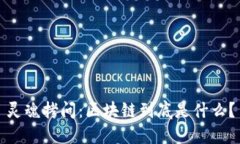 灵魂拷问：区块链到底是