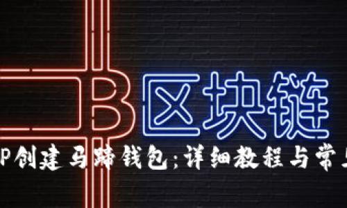 如何使用TP创建马蹄钱包：详细教程与常见问题解答